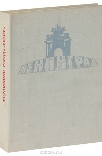 Художники города-фронта. Воспоминания и дневники ленинградских художников. 1973.